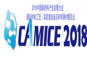 2018中國(guó)新材料產(chǎn)業(yè)發(fā)展大會(huì) 國(guó)際材料工藝、實(shí)驗(yàn)室設(shè)備及科學(xué)器材展覽會(huì)