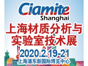 2020上海國(guó)際材質(zhì)分析、實(shí)驗(yàn)室技術(shù)博覽會(huì)