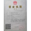營業(yè)執(zhí)照